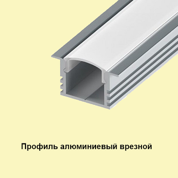 Led-профіль ЛПВ-12 врізний (анодований+полікарбонатний розсіювач)