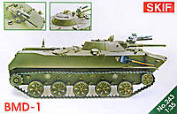 Сборная модель боевая машина десанта БМД-1,SKIF 1:35 (MK243)