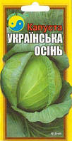Семена капусты белокочанной Украинская осень 1г Поздняя.