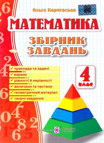 Математика Збірник завдань 4 кл. О. Корчевська