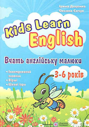 Вчать англійську малюки Для дітей  3-6 років. Доценко І.