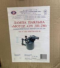 Паяльна лампа безнасосна "Мотор Січ ЛПБ-0.15ВМ", фото 4
