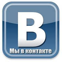 Ми ВКОНТАКТІ!