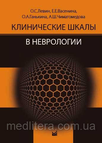 Левін О.С. Клінічні шкали в неврології 2019 рік (твердий)