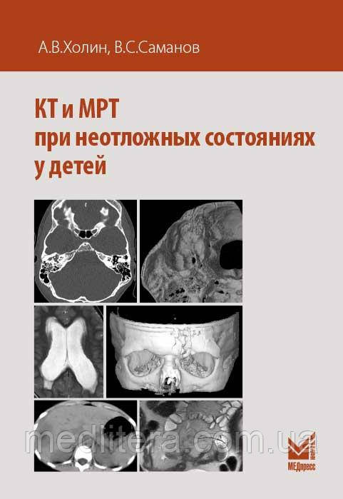 Холін А. В. КТ і МРТ при невідкладних станах у дітей 2019 рік