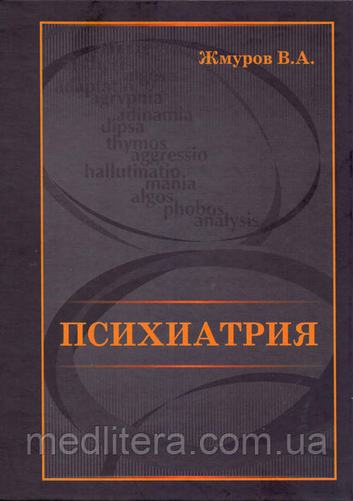 Жмурів В.А. Психіатрія 2018 рік, фото 1