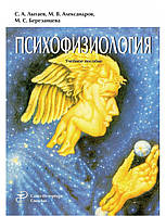 Лытаев С.А., Александров М.В., Березанцева М.С. Психофизиология. Учебное пособие 2018г.