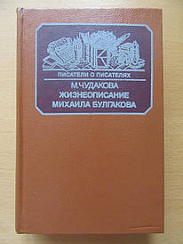 М.Чудакова. Жизнеописание Михаила Булгакова. Писатели о писателях