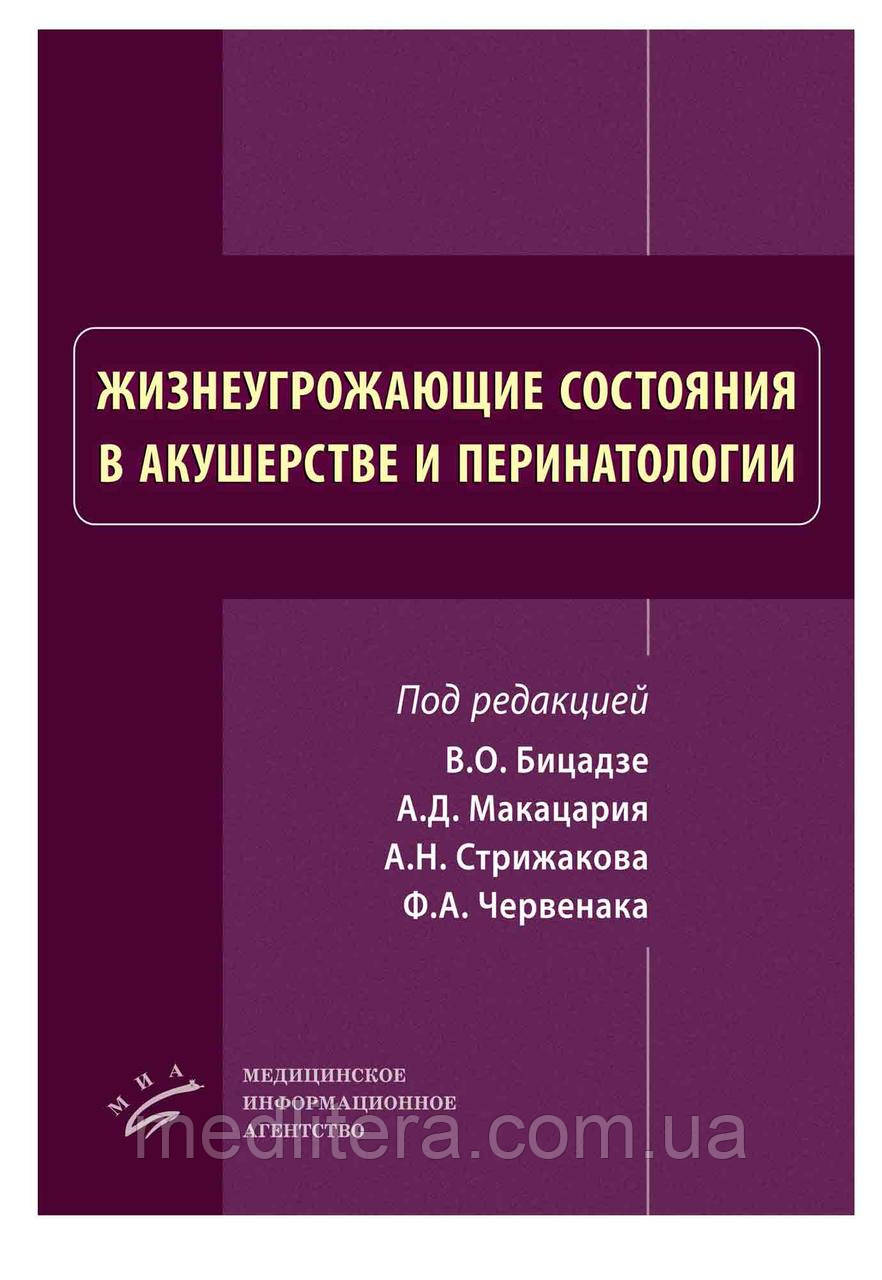 Макацария А.Д., Стрижаков А.Н., Червенак Ф.А.Життєпогрозливі стани в акушерстві та перинатології