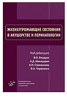 Макацария А.Д., Стрижаков А.Н., Червенак Ф.А.Життєпогрозливі стани в акушерстві та перинатології
