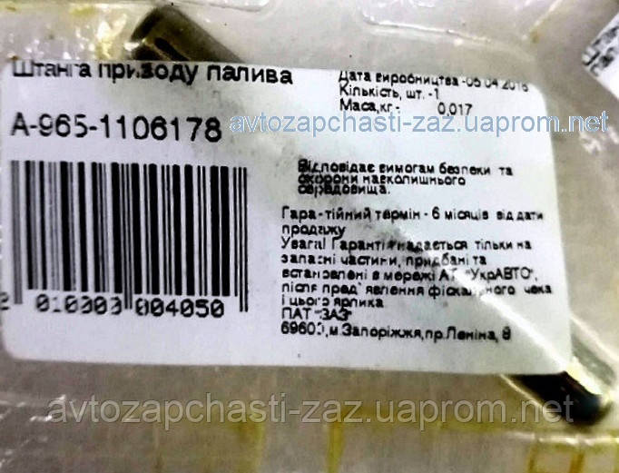 толкатель бензонасоса Таврия, ЗАЗ968М. шток бензонасоса a-965-1106178 ...