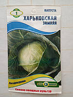 Насіння капусти Харківське зимове 1 г