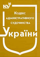 Кодекс административного судопроизводства Украины,