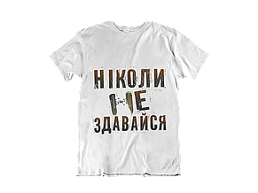 Футболка: Ніколи не здавайся!, фото 2