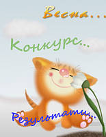 Результати Весняного Конкурсу