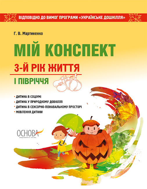 ЗДО. Вихователю. Мій конспект. 3-й рік життя. Відповідно до вимог програми Українське  дошкілля