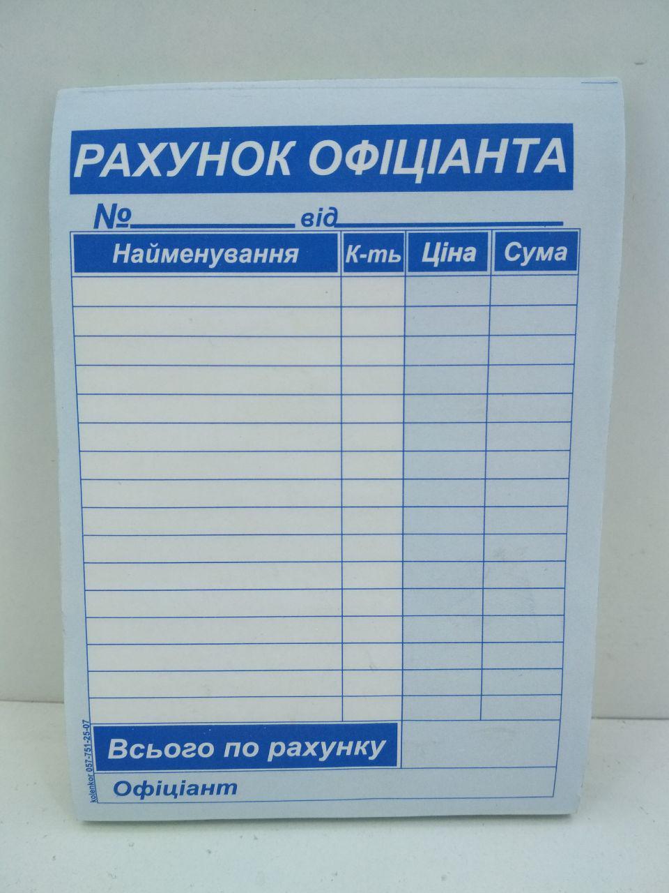 Бланки "Счет офіціанта" самокопіювальні формат А-6 (1 пачка), фото 1