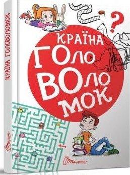 Країна головоломок. Книга в укладанні Т. Осатюк