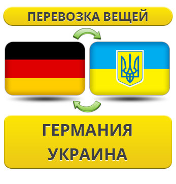Перевезення Особистих Речей з Німеччини в Україну!
