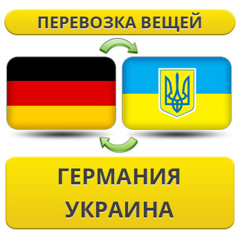 Перевезення Вії з Німеччини в Україну!