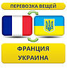 Перевезення Особистих Речей з Франції в Україну