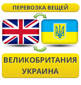 Перевезення Особистих Речей з Великої Британії в Україну