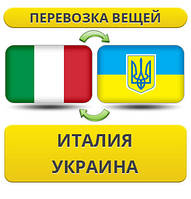 Перевезення Вії з Італії в Україну!