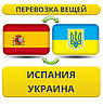 Перевезення Особистих Речей з Іспанії в Україну