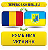 Перевезення Особистих Речей з Румунії в Україну
