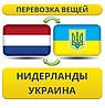 Перевезення Особистих Речей з Нідерландів в Україну