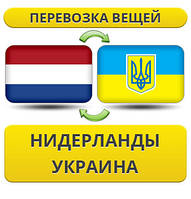 Перевезення Вії з Нідерландів до України!