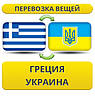 Перевезення Особистих Речей з Греції в Україну