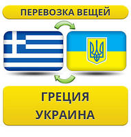Перевезення Особистих Речей з Греції в Україну