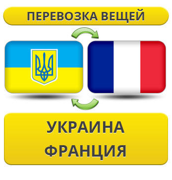 Перевезення Особистих Речей з України до Франції