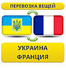 Перевезення Особистих Речей з України до Франції