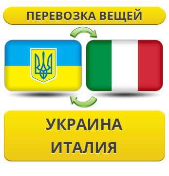 Перевезення Особистих Речей з України до Італії
