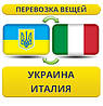 Перевезення Особистих Речей з України до Італії