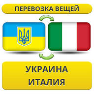 Перевезення Вії з України до Італії!