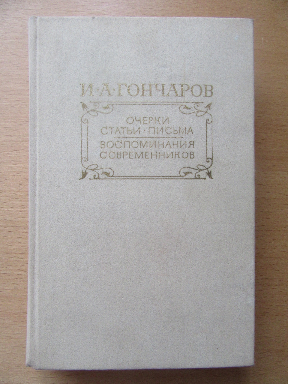 І. А.Гончаров. Очерки. Літературнач критика. Листи. Спогади сучасників