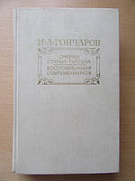 И.А.Гончаров. Очерки. Литературнач критика. Письма. Воспоминания современников