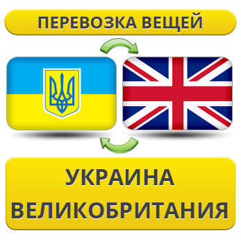 Перевезення Особистих Речей з України до Великої Британії