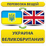 Перевезення Особистих Речей з України до Великої Британії