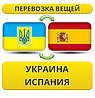 Перевезення особистих речей з України до Іспанії