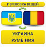 Перевезення Особистих Речей з України до Румунії