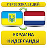 Перевезення Особистих Речей з України до Нідерландів