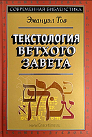 Текстологія Старого Завіту. Емануел Тов