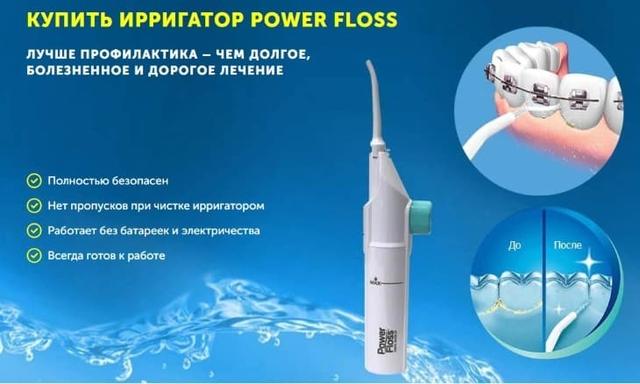 ирригатор powe floss