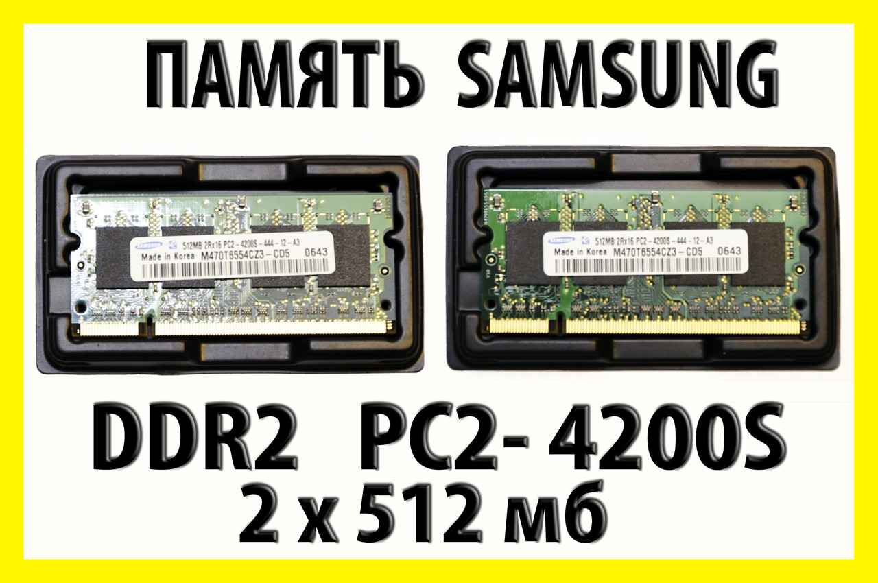 . РОЗПРОДАЖ Пам'ять Samsung DDR2 1Gb kit 2x512mb для ноутбука SO-DIMM PC2-4200S