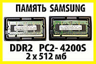 . РОЗПРОДАЖ Пам'ять для ноутбука Samsung kit 1G 2x512 SO-DIMM DDR2 PC2-4200S
