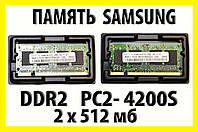 . РАСПРОДАЖА Память для ноутбука Samsung kit 1G 2x512 SO-DIMM DDR2 PC2-4200S